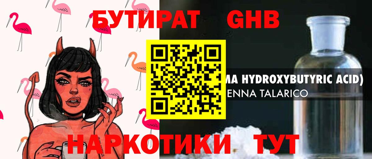 Курган  БУТИРАТ бутандиол  Вход с VPN 