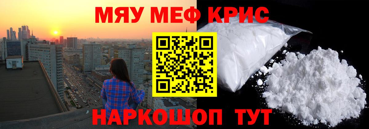 Меф мяу мяу кристаллы Курган